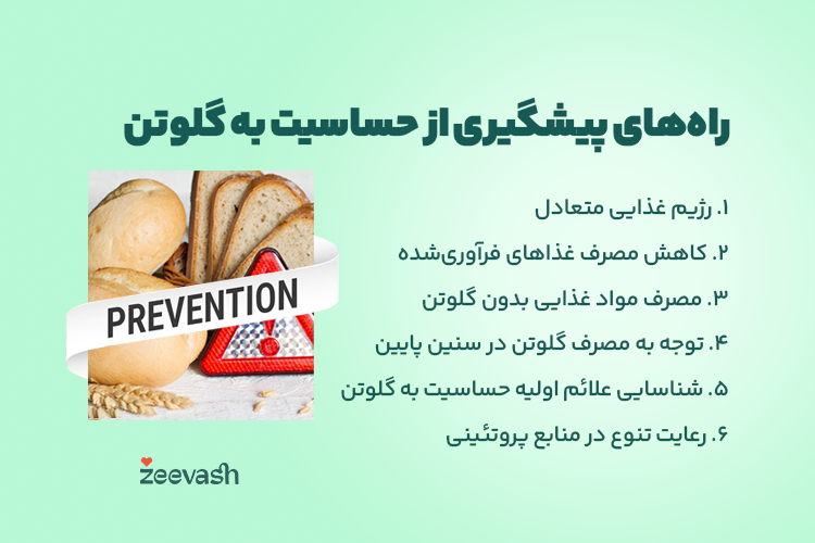 راه های پیشگیری از حساسیت به گلوتن